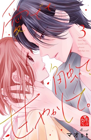 愛でて、触って、甘やかして。(3)