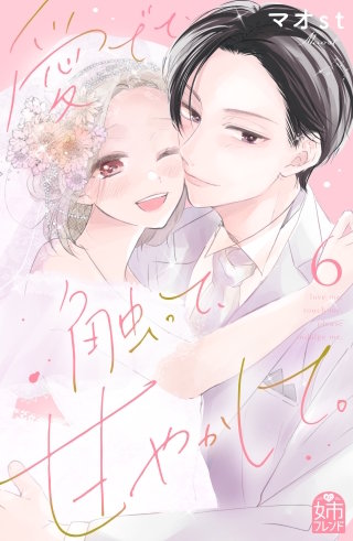 愛でて、触って、甘やかして。(6)