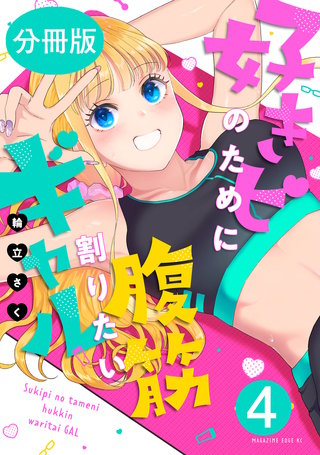 好きピのために腹筋割りたいギャル 分冊版(4)