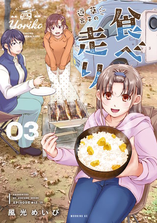 道草寄子の食べ走り(3)