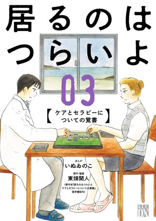 居るのはつらいよ ケアとセラピーについての覚書(3)