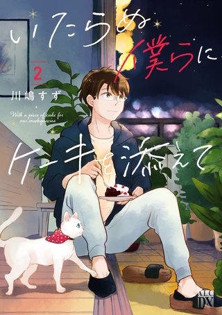 いたらぬ僕らにケーキを添えて(2)