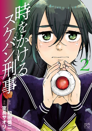 時をかけるスケバン刑事(2)
