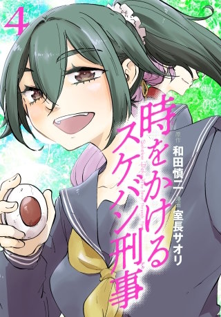 時をかけるスケバン刑事(4)