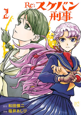 Re:スケバン刑事(2)