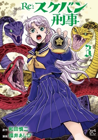 Re:スケバン刑事(3)