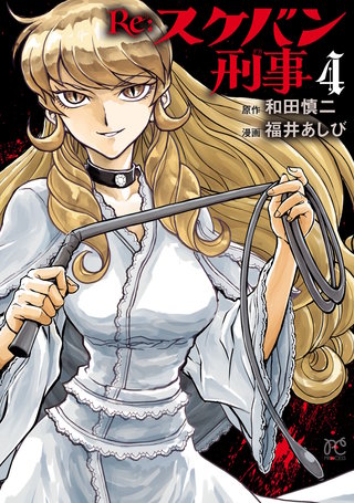 Re:スケバン刑事(4)