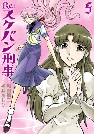 Re:スケバン刑事(5)