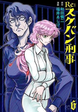 Re:スケバン刑事(6)