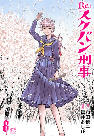 Re:スケバン刑事(8)