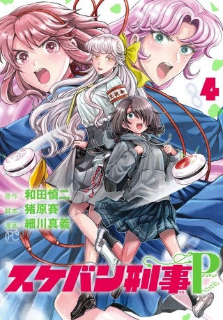 スケバン刑事Pretend(4)