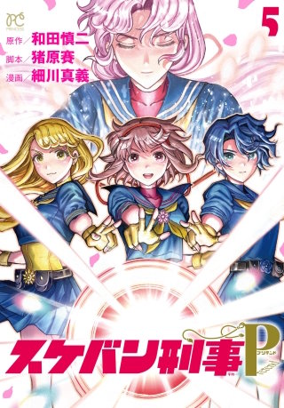 スケバン刑事Pretend(5)