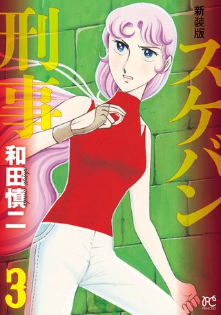 新装版 スケバン刑事(3)