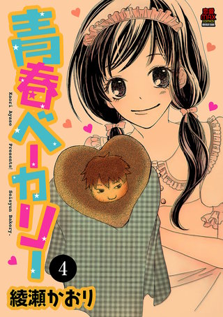 青春ベーカリー(4)