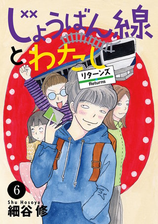 じょうばん線とわたし リターンズ(6)