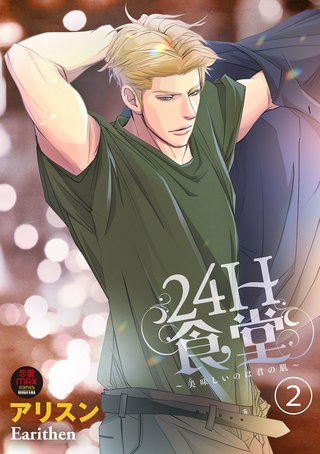 24H食堂～美味(おい)しいのは君の肌～【電子単行本】(2)