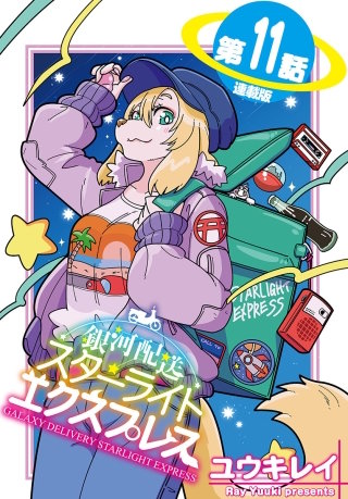 銀河配送 スターライトエクスプレス＜連載版＞11話　アノマリー
