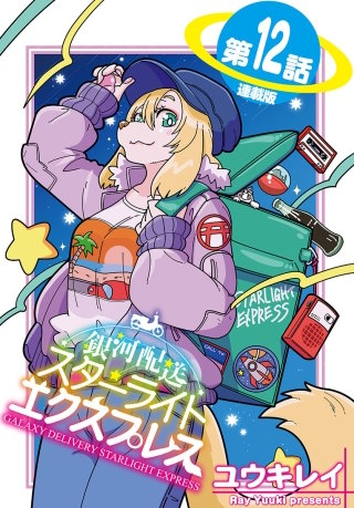 銀河配送 スターライトエクスプレス＜連載版＞12話　プセウデピグラファ