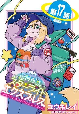 銀河配送 スターライトエクスプレス＜連載版＞17話　スターチス4256