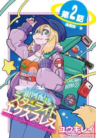 銀河配送 スターライトエクスプレス＜連載版＞2話　集荷惑星ルッカ