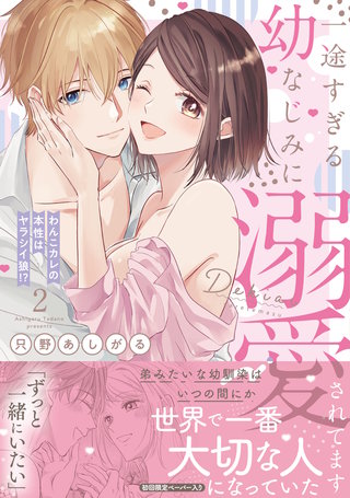 一途すぎる幼なじみに溺愛されてます ～わんこカレの本性はヤラシイ狼!?～２【初回特典ペーパー付】【電子限定特典付】