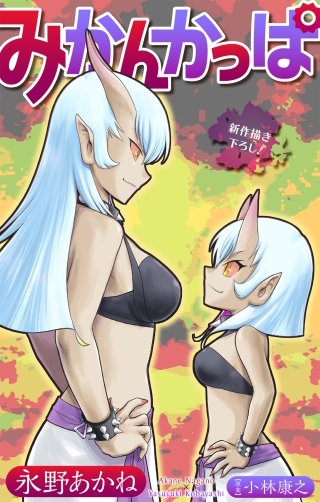 みかんかっぱ［1話売り］　story24