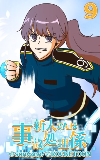 新人さんは事故処理係09