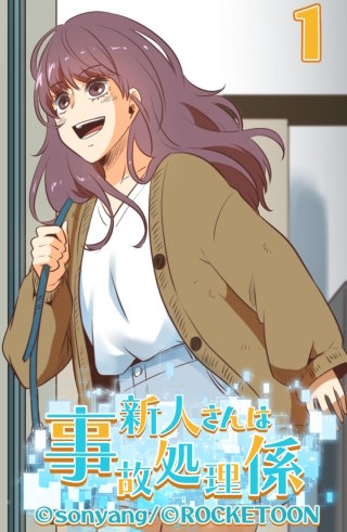 新人さんは事故処理係01