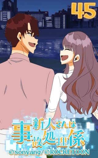 新人さんは事故処理係45