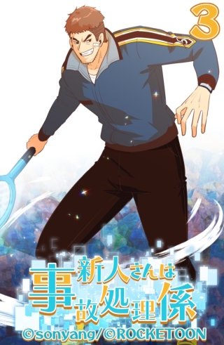 新人さんは事故処理係03