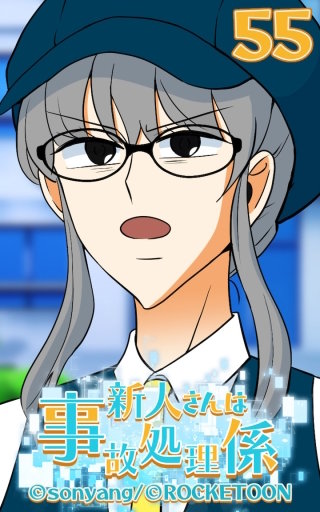 新人さんは事故処理係55