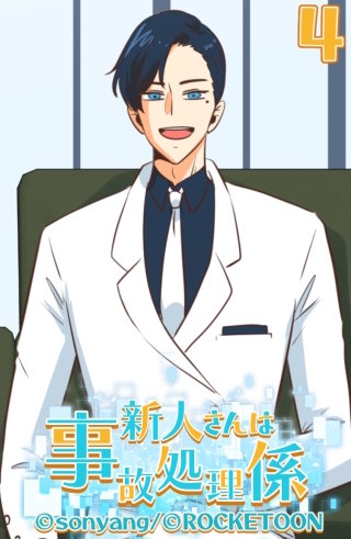 新人さんは事故処理係04