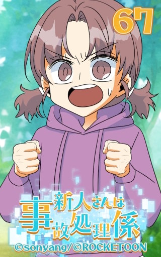 新人さんは事故処理係67