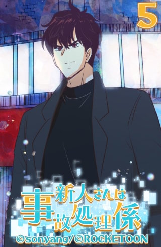 新人さんは事故処理係05