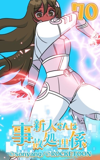 新人さんは事故処理係70