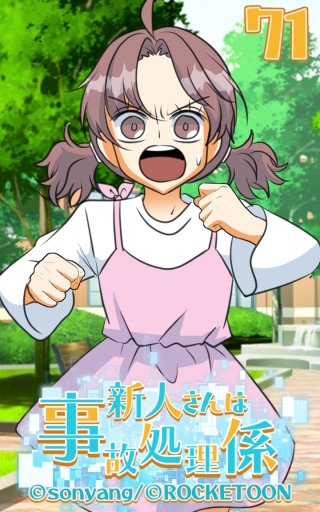 新人さんは事故処理係71