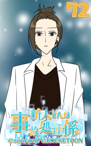 新人さんは事故処理係72