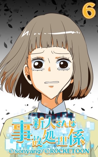 新人さんは事故処理係06