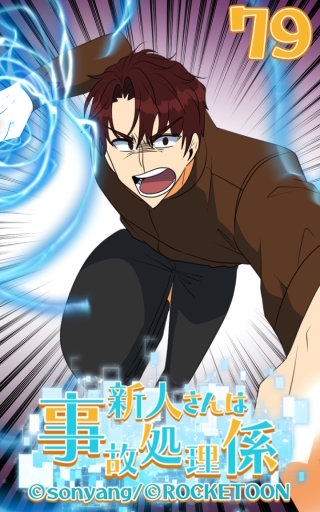 新人さんは事故処理係80