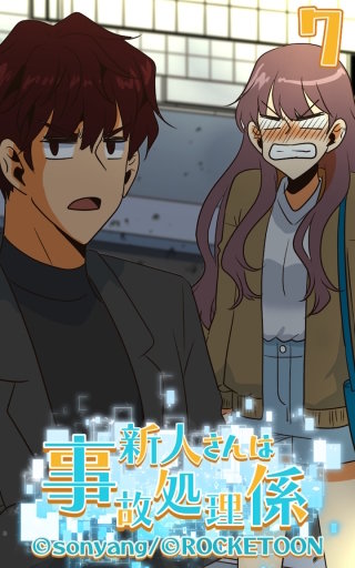 新人さんは事故処理係07