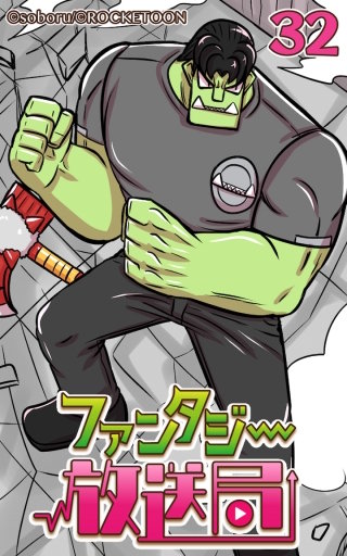 ファンタジー放送局32