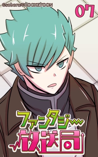 ファンタジー放送局07