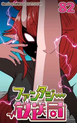 ファンタジー放送局82