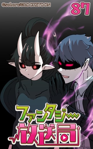 ファンタジー放送局87