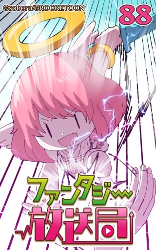 ファンタジー放送局88