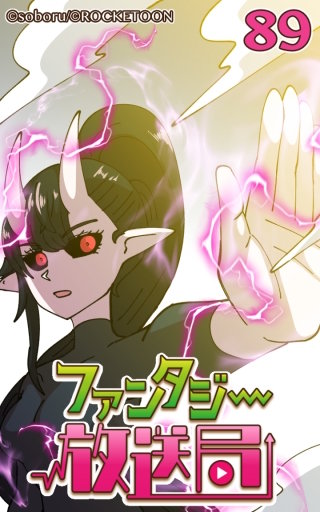 ファンタジー放送局89