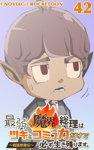 最弱の魔界の総理はツキとコミュ力だけで必ず生き残ります。~戦国懇魔伝~42