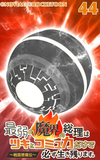 最弱の魔界の総理はツキとコミュ力だけで必ず生き残ります。~戦国懇魔伝~44