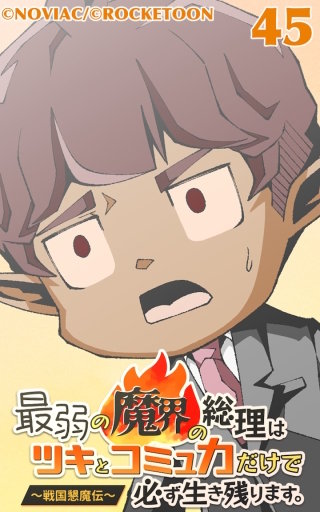 最弱の魔界の総理はツキとコミュ力だけで必ず生き残ります。~戦国懇魔伝~45