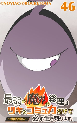 最弱の魔界の総理はツキとコミュ力だけで必ず生き残ります。～戦国懇魔伝～46